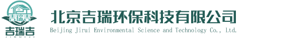 北京吉瑞環(huán)保科技有限公司